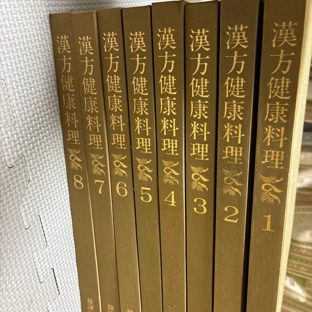 漢方健康料理 全8巻 セット 総索引付き 北京中医学会学術委員会 雄渾社