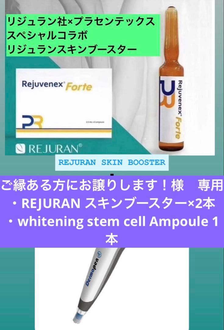 ご縁ある方にお譲りします！様REJURAN ×2本、stem cell 1本