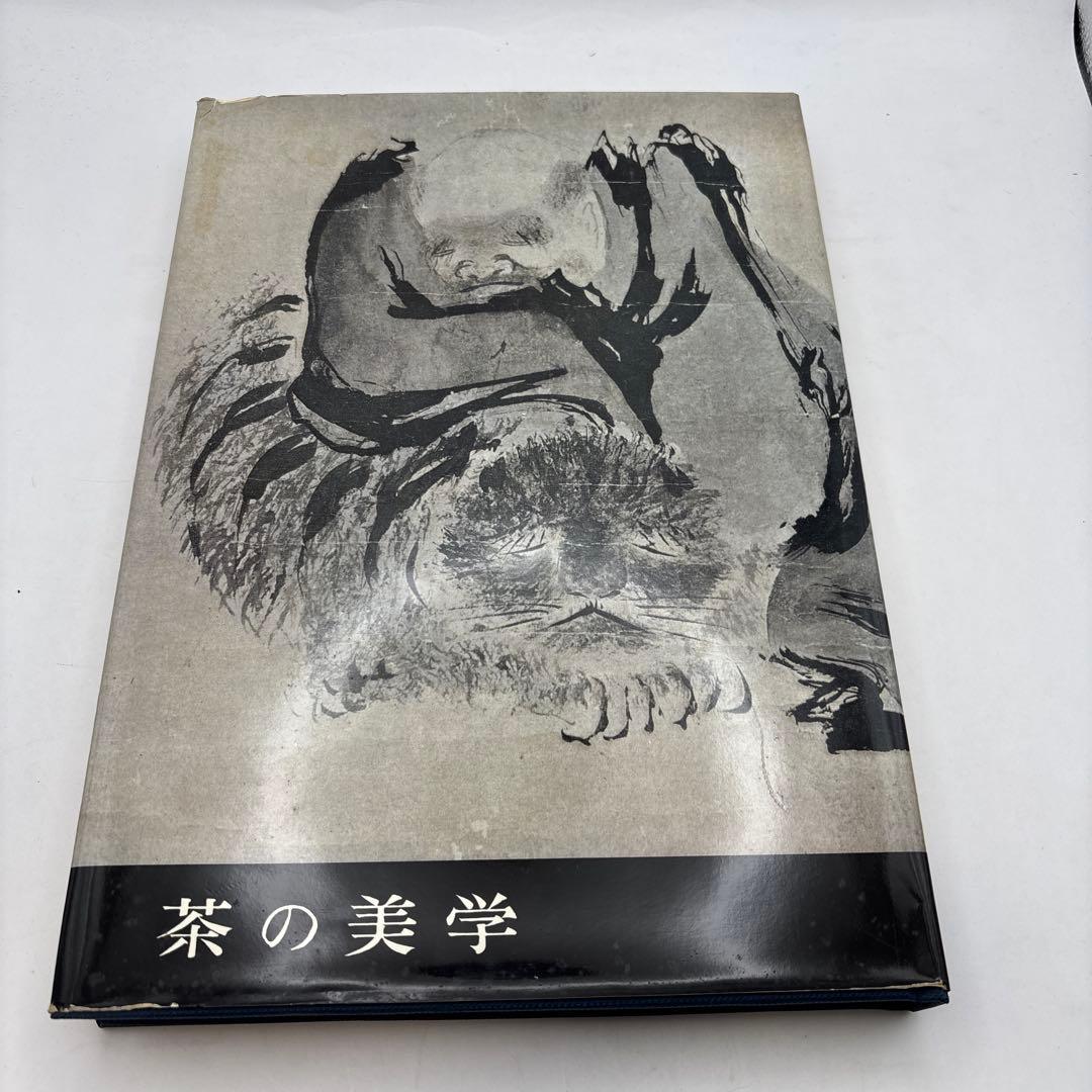 図説茶道大系 6冊茶の茶の美学