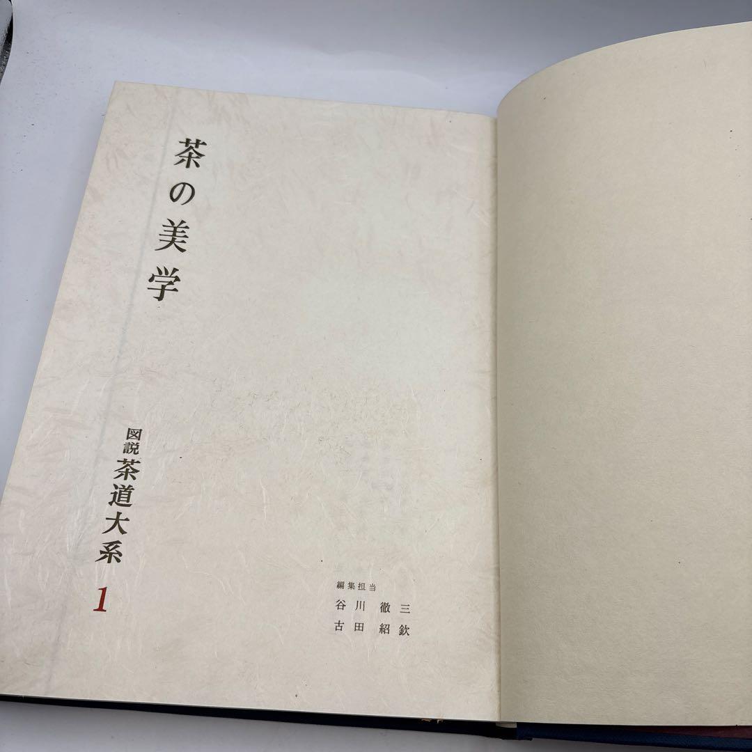 図説茶道大系 6冊茶の茶の美学