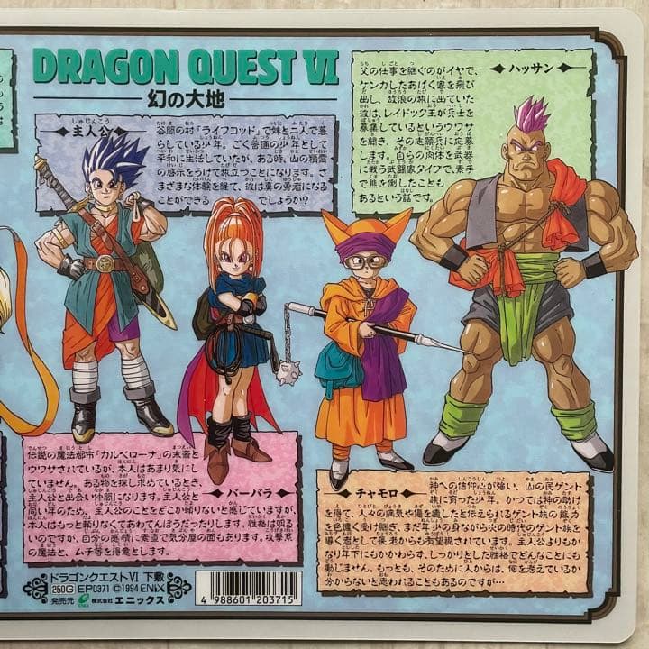 【希少品】ドラゴンクエスト6 下敷き ドラクエⅥ 幻の大地 テリー 当時物