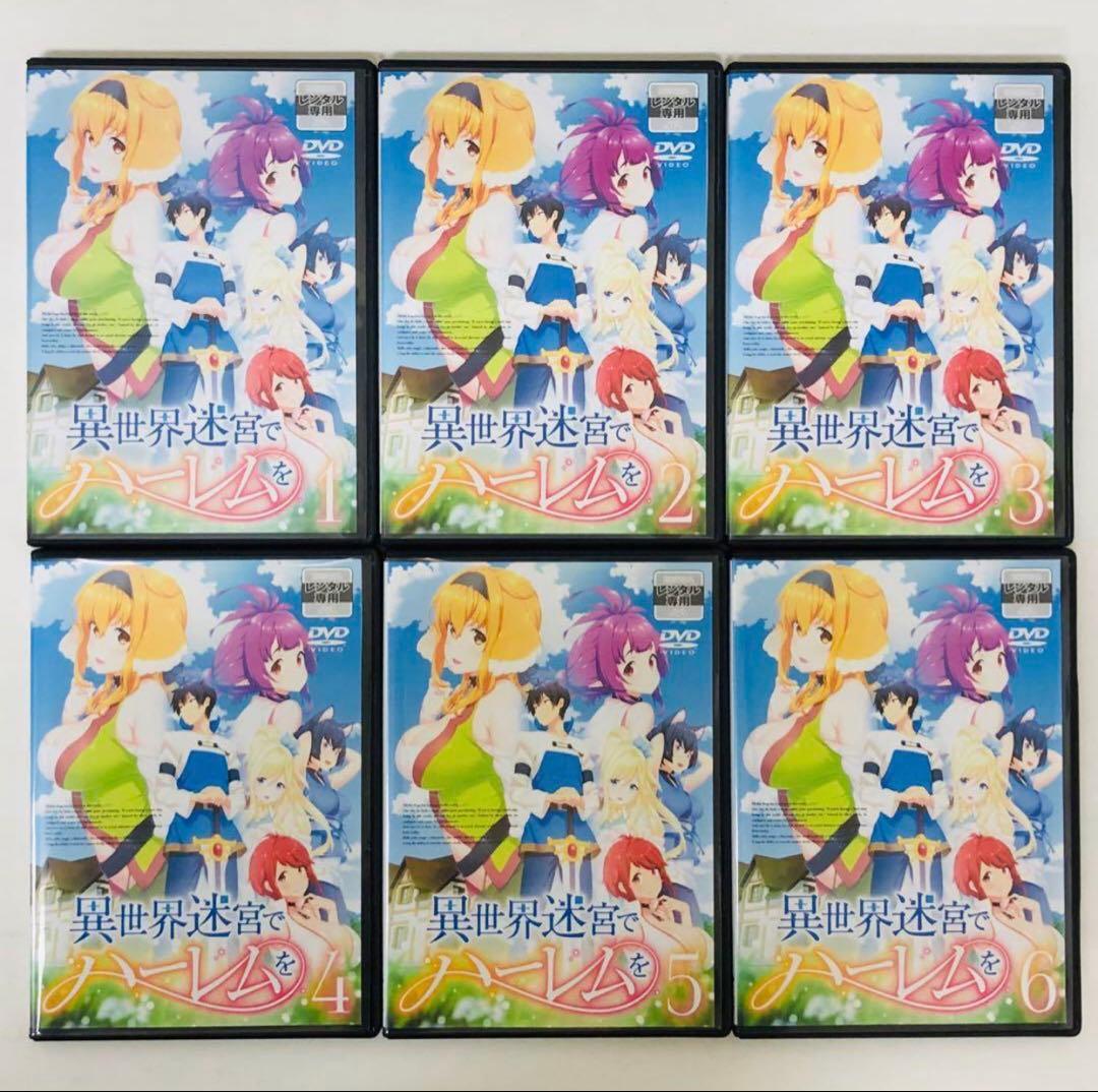 超ハーレムver【新品ケース】異世界迷宮でハーレムを　DVD全巻セット　全6巻！