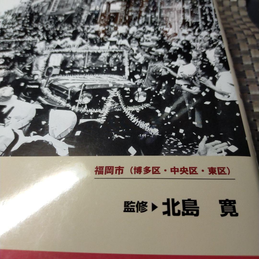福岡市の今昔［上巻］