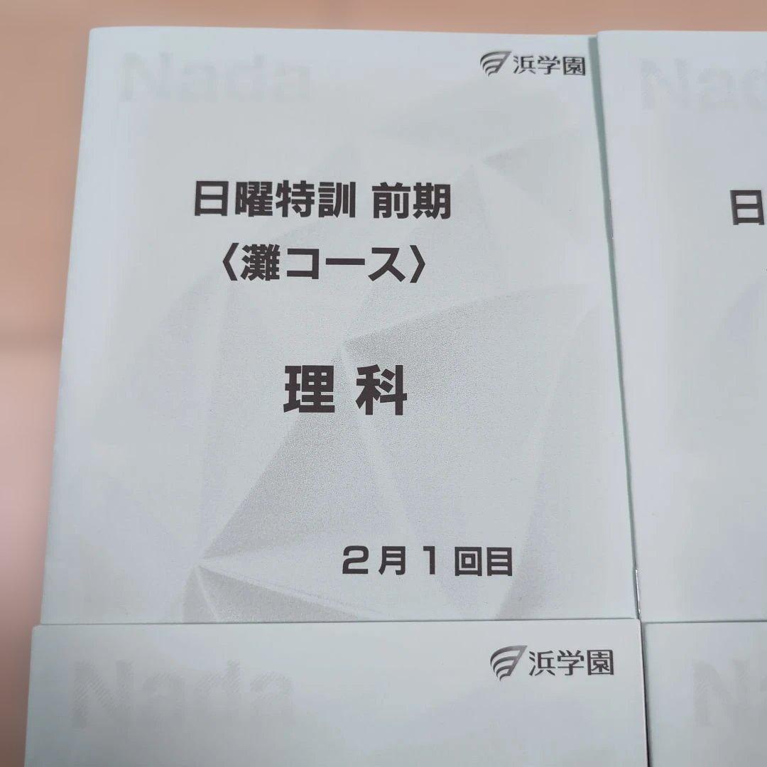 2025年度 小6 日曜特訓 前期〈理科〉 灘コース