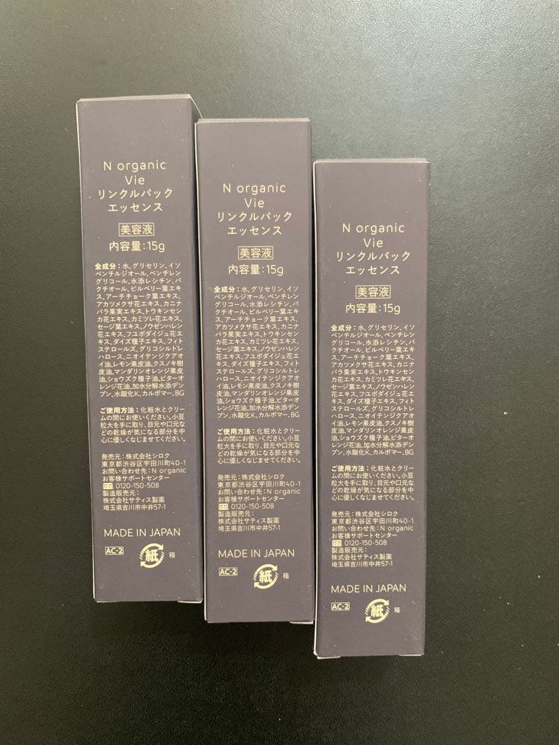 N organic リンクルパックエッセンス 15g 3本セット