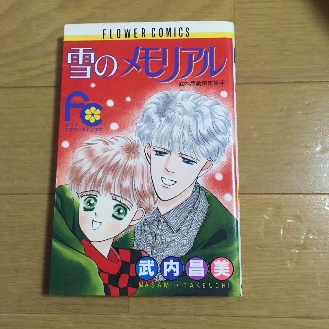 中古本 雪のメモリアル