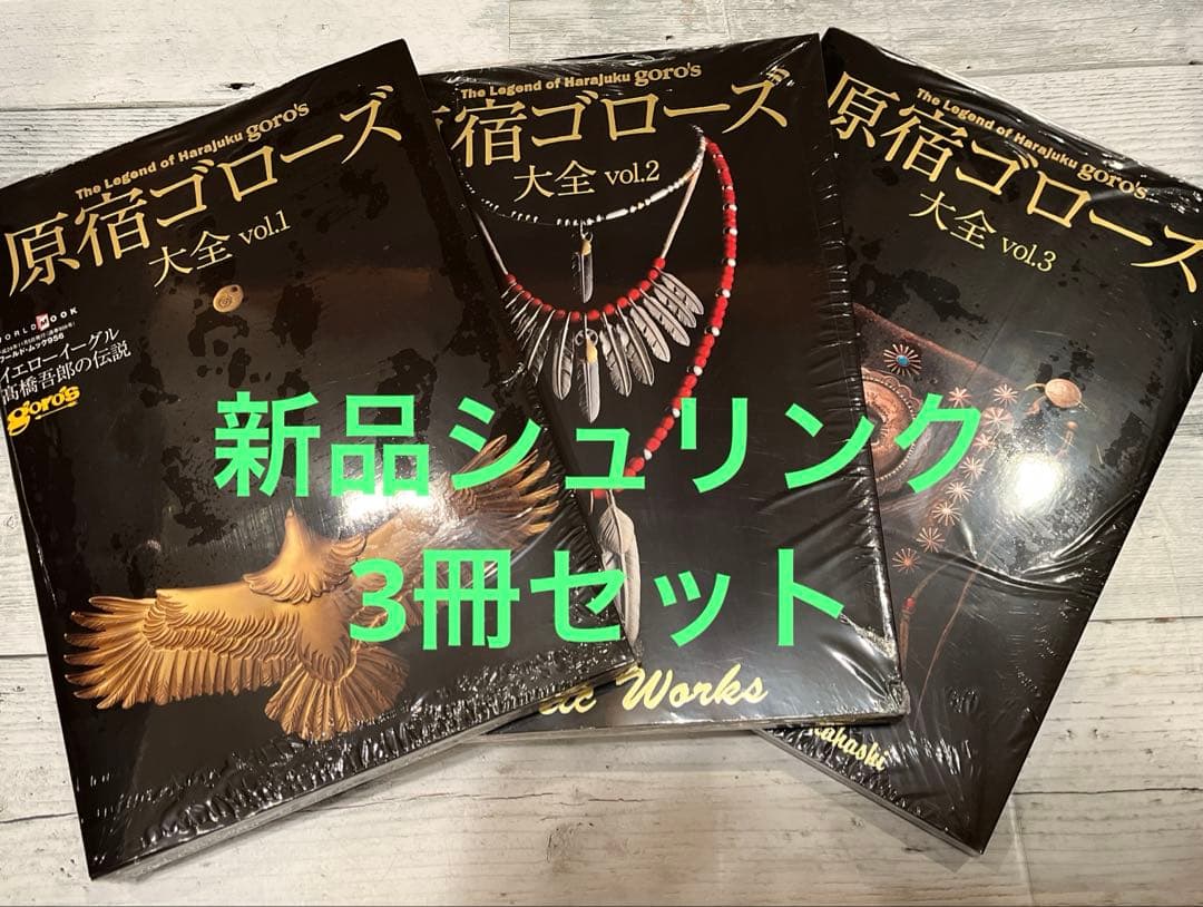 原宿ゴローズ大全 3冊セット