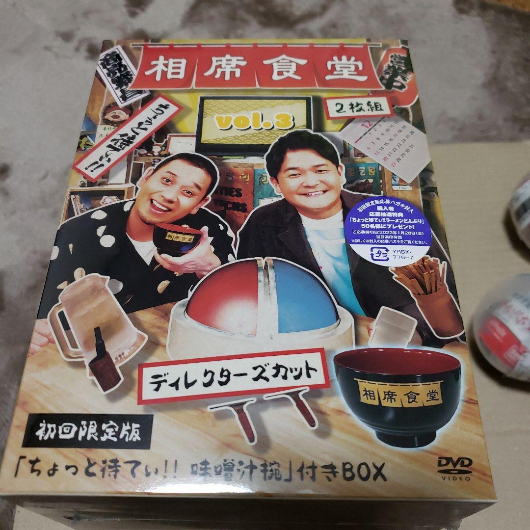 相席食堂 vol.1 ～vol.4初回限定版とちょっと待てぃボタンセット