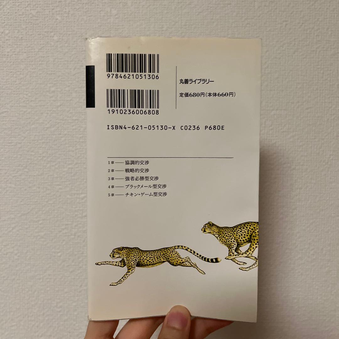 ゲームとしての交渉　初版