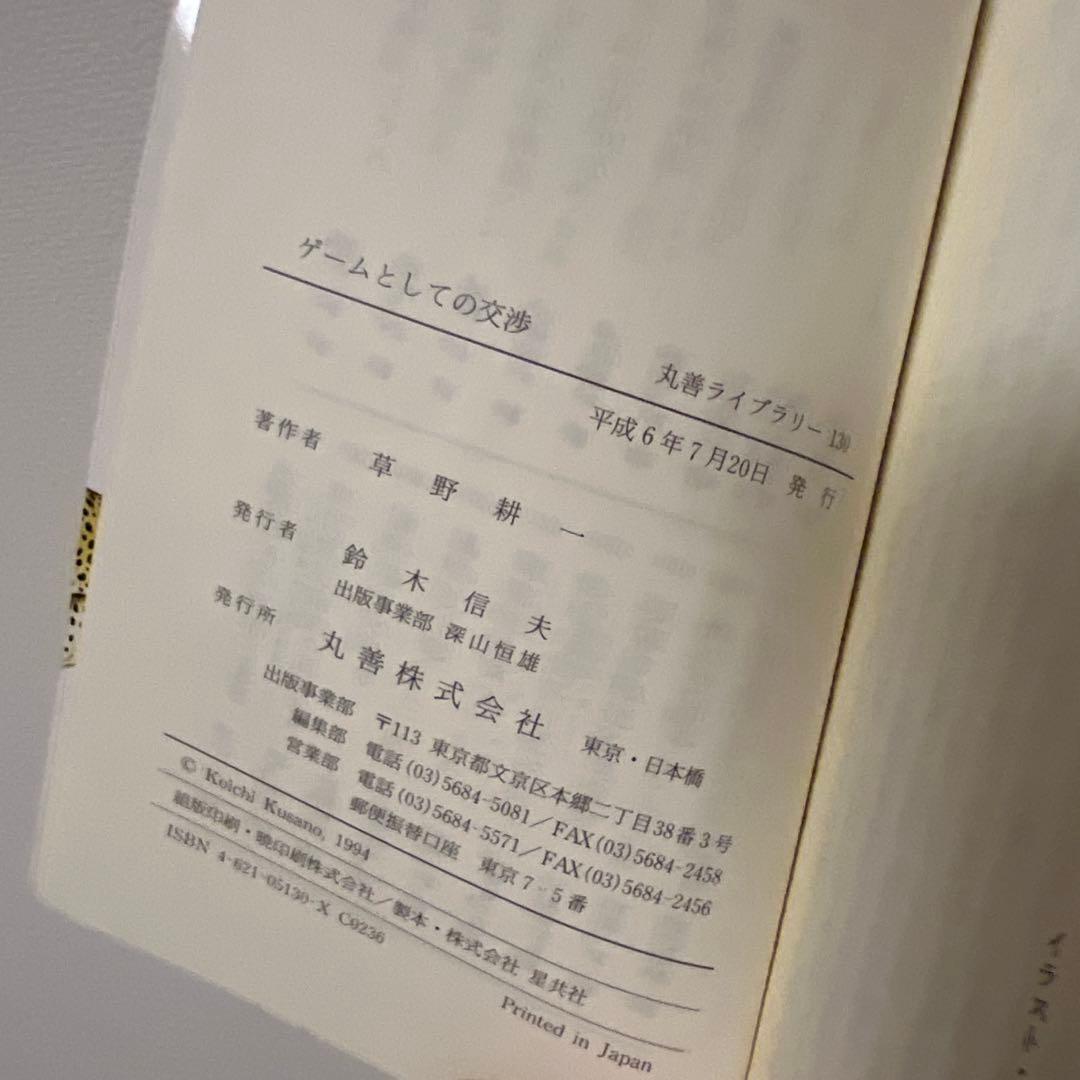 ゲームとしての交渉　初版
