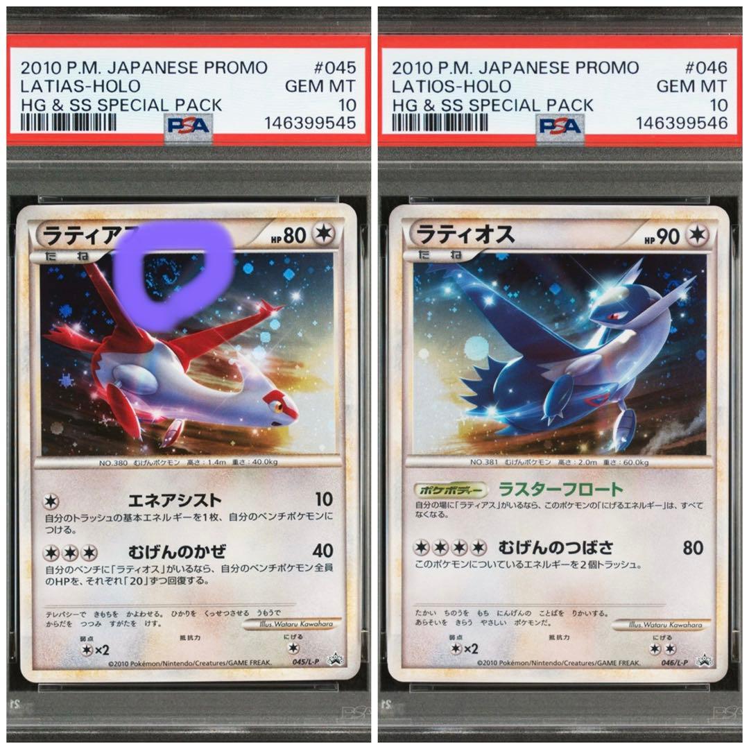 【PSA10連番】ラティアス　ラティオス　レジェンド　渦巻きあり