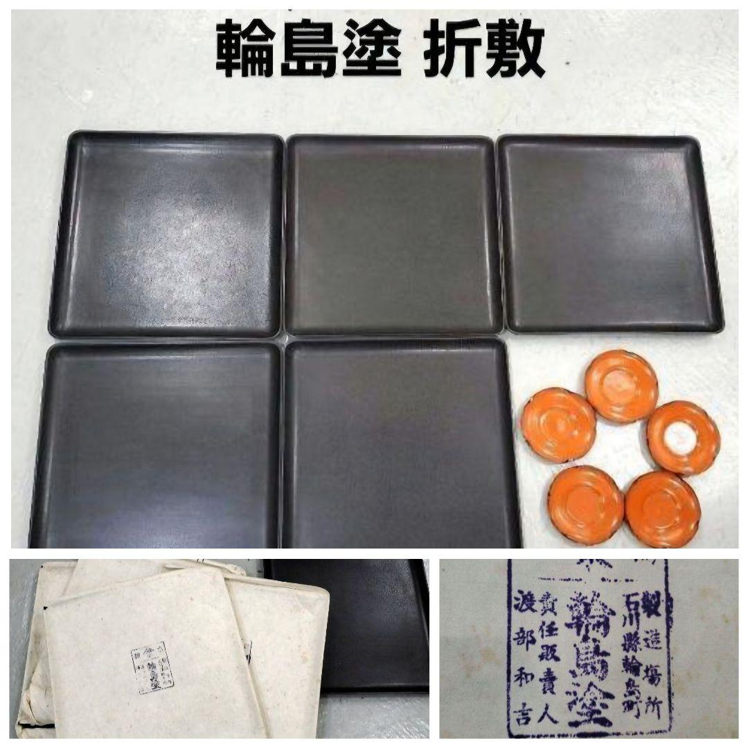 輪島塗 折敷膳 茶托 お盆 角盆 卓上盆 吸物膳 置物台 漆塗 伝統工芸品 古物