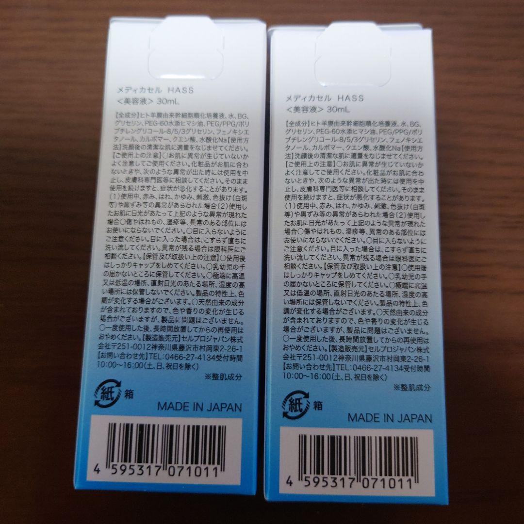 お得MedicaCellHASS ヒト羊膜由来幹細胞順化培養液配合 30mL2本