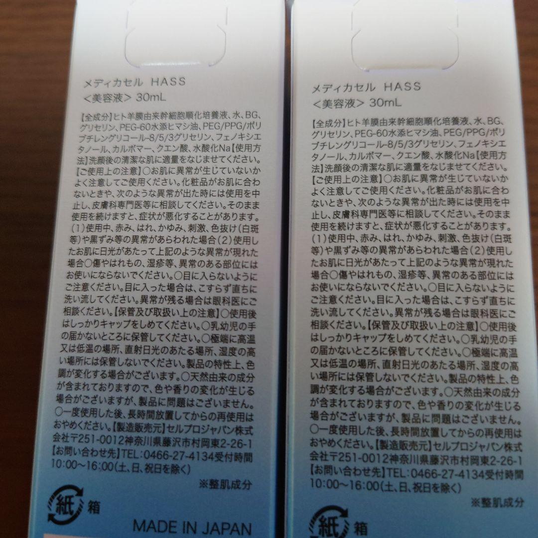 お得MedicaCellHASS ヒト羊膜由来幹細胞順化培養液配合 30mL2本