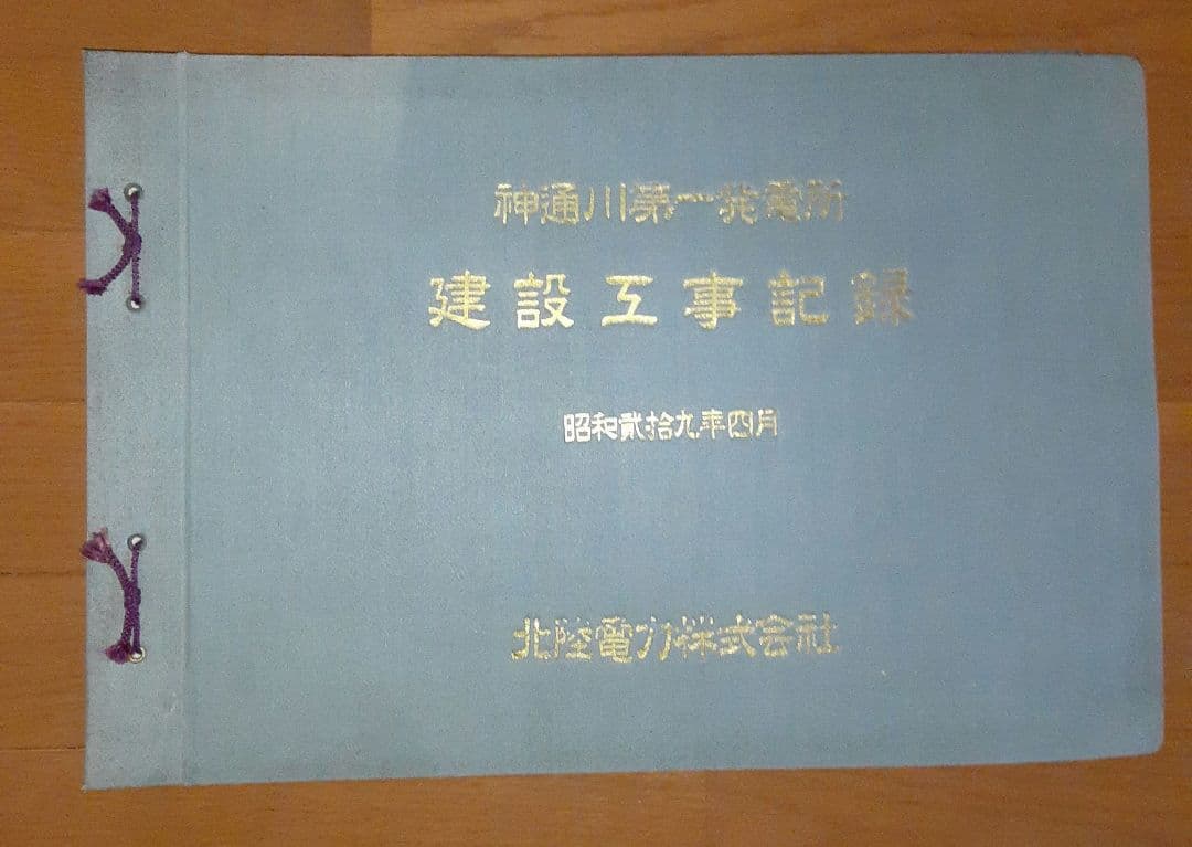 神通川第一発電所　建設工事記録