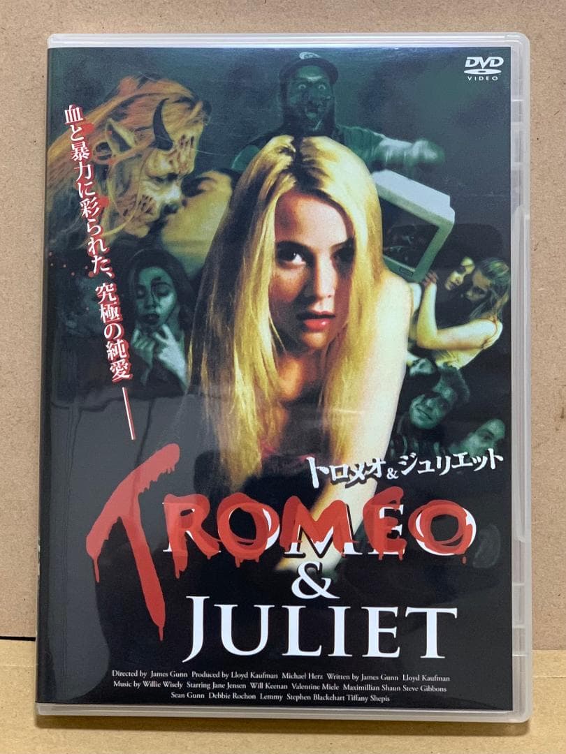 トロメオ&ジュリエット 【DVD】 トロマ ジェームズ・ガン