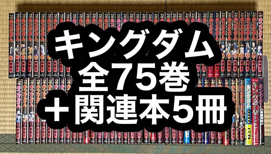 【14.15日限定セール！】キングダム 全75巻＋関連本5冊