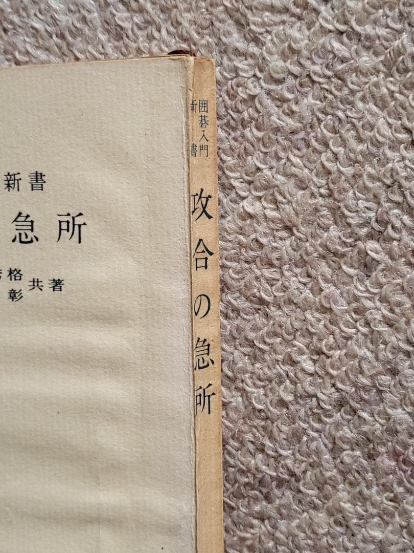 希少！　囲碁入門新書　攻合の急所　本因坊秀格　野上彰　実業之日本社