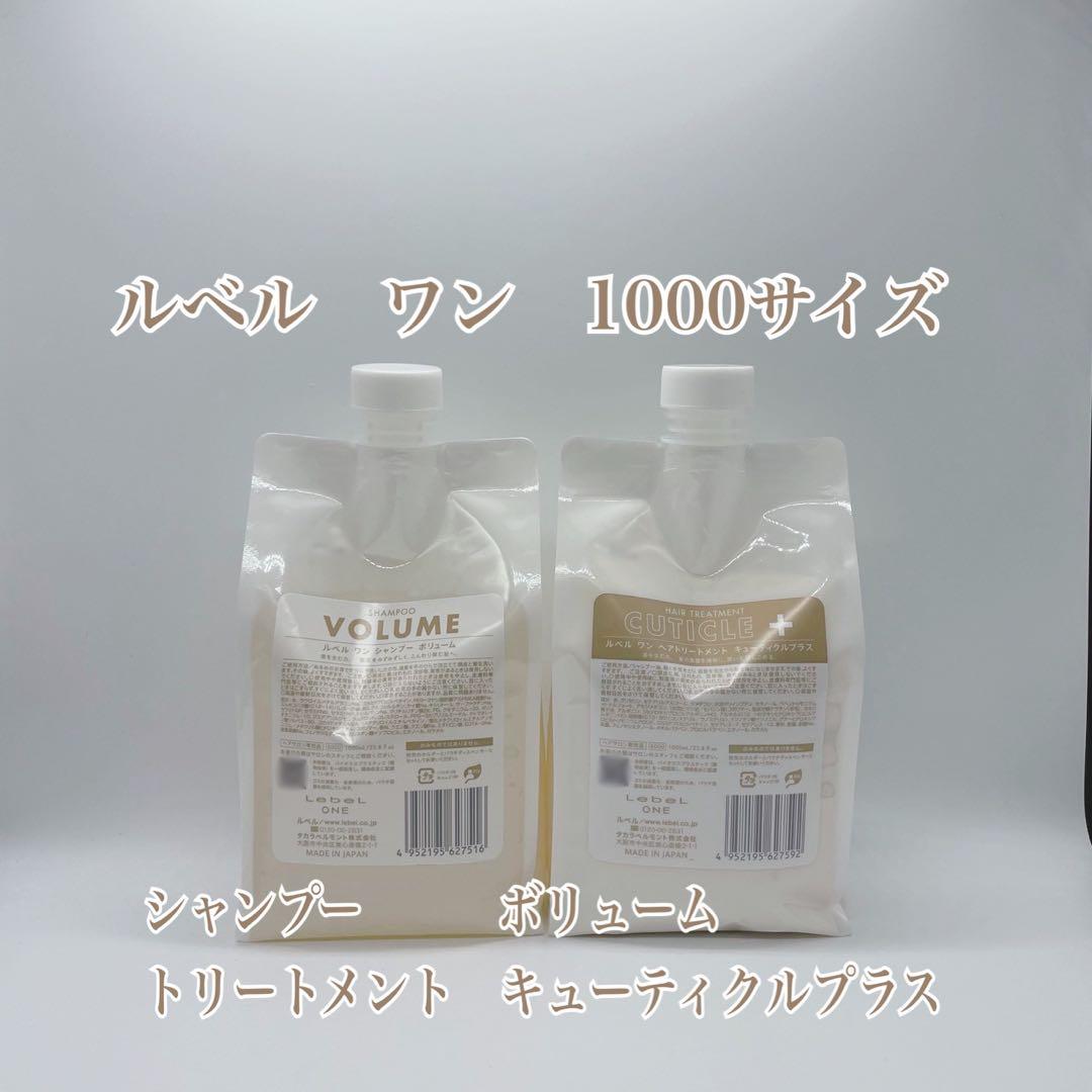 ルベルワン　ボリューム&キューティクルプラス　1000mlサイズ