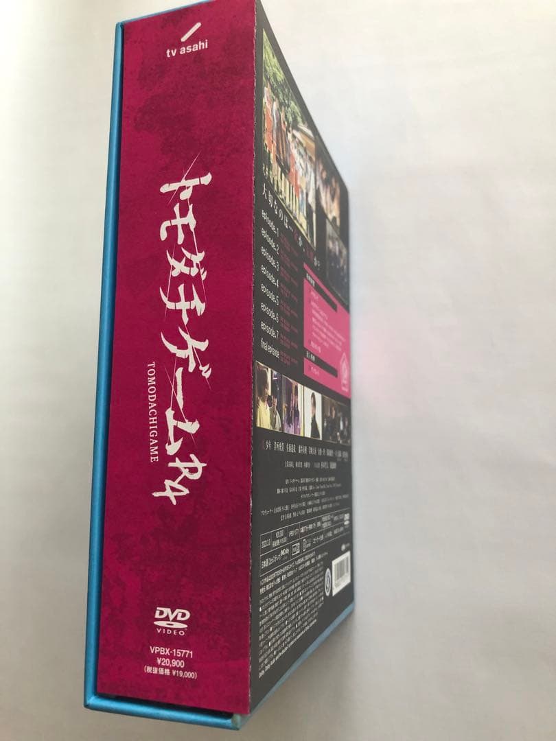 トモダチゲームR4 DVD-BOX〈5枚組〉帯付き