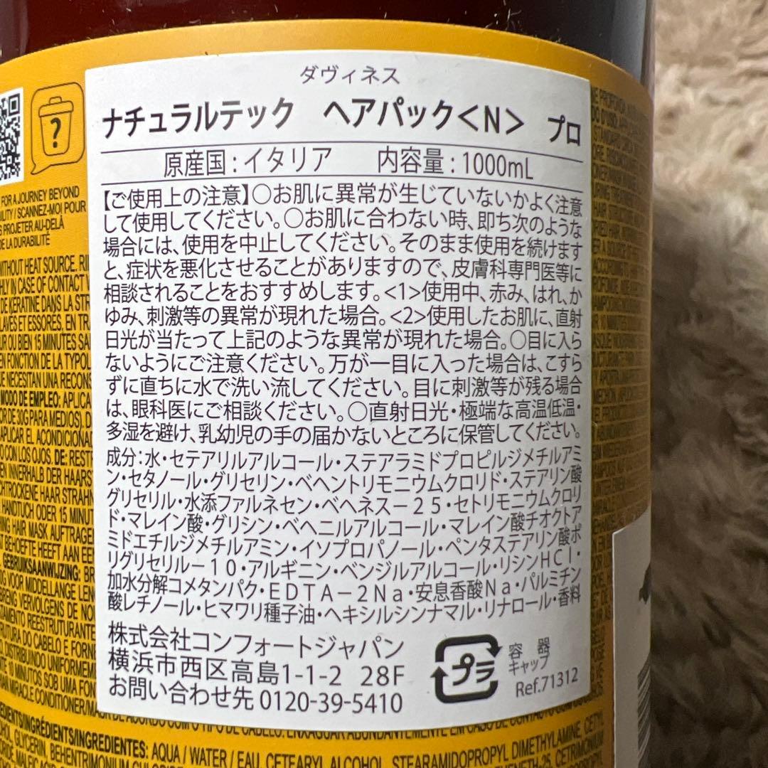 ダヴィネス ナチュラルテック ヘアパック <N> プロ1000ml