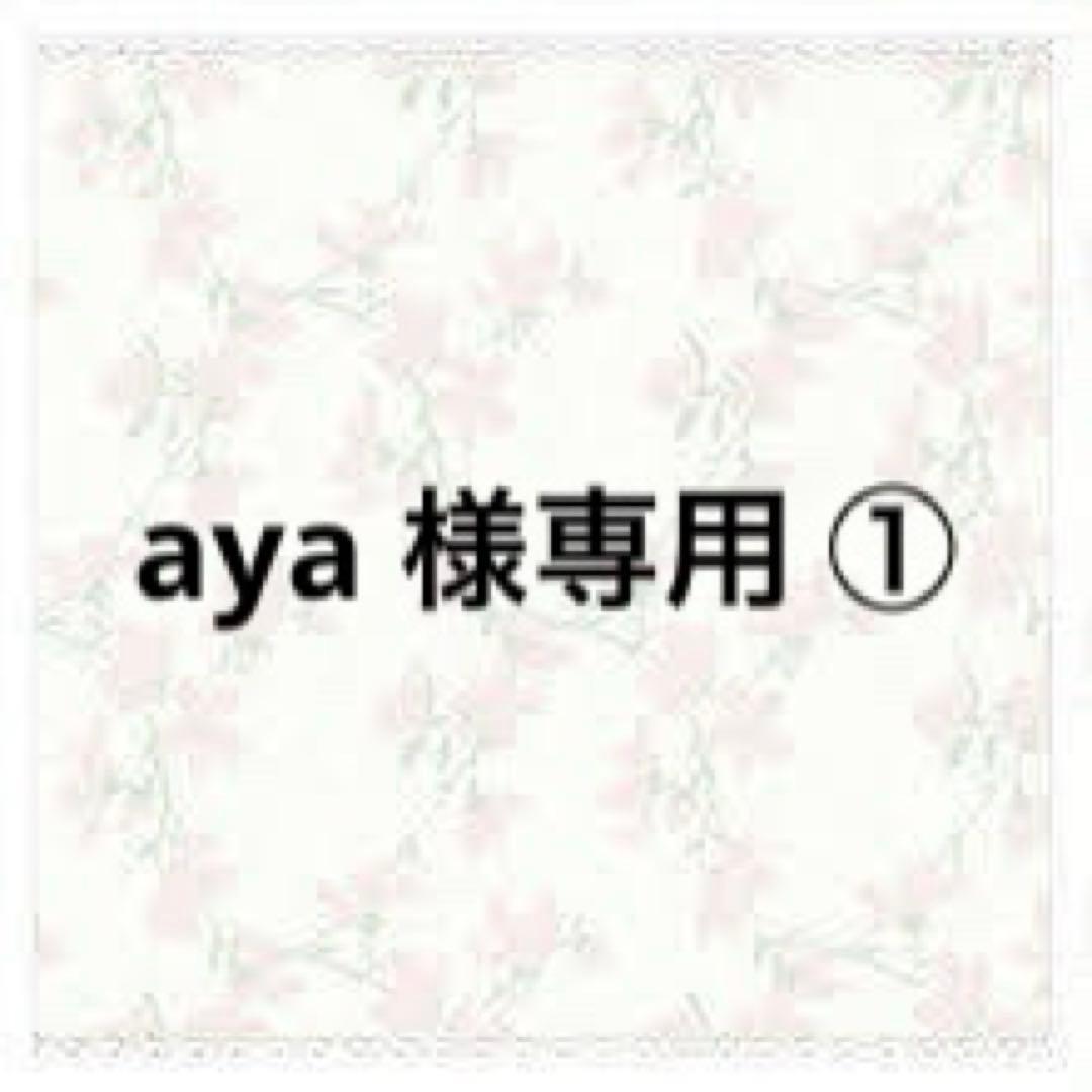 aya  ①