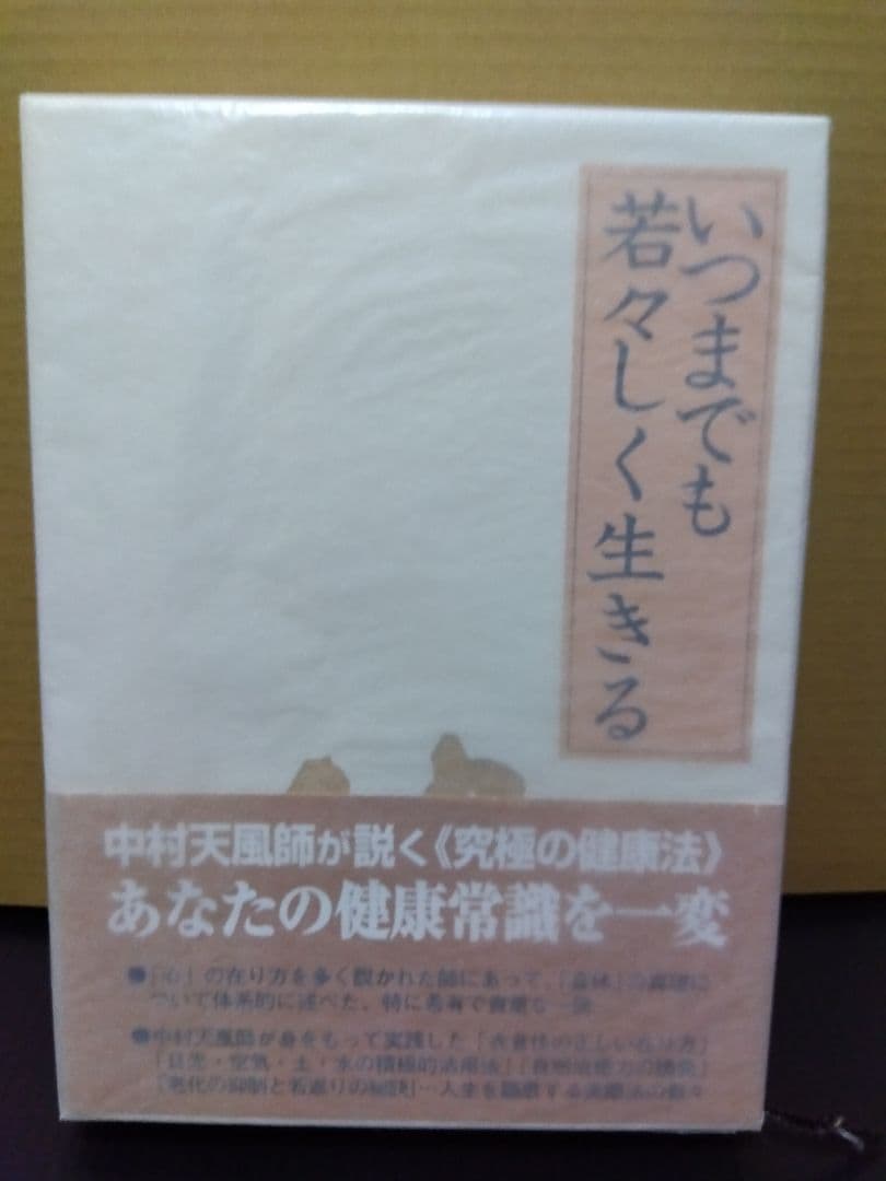 いつまでも若々しく生きる 中村天風 哲学 仏教 天風哲学 天風哲人