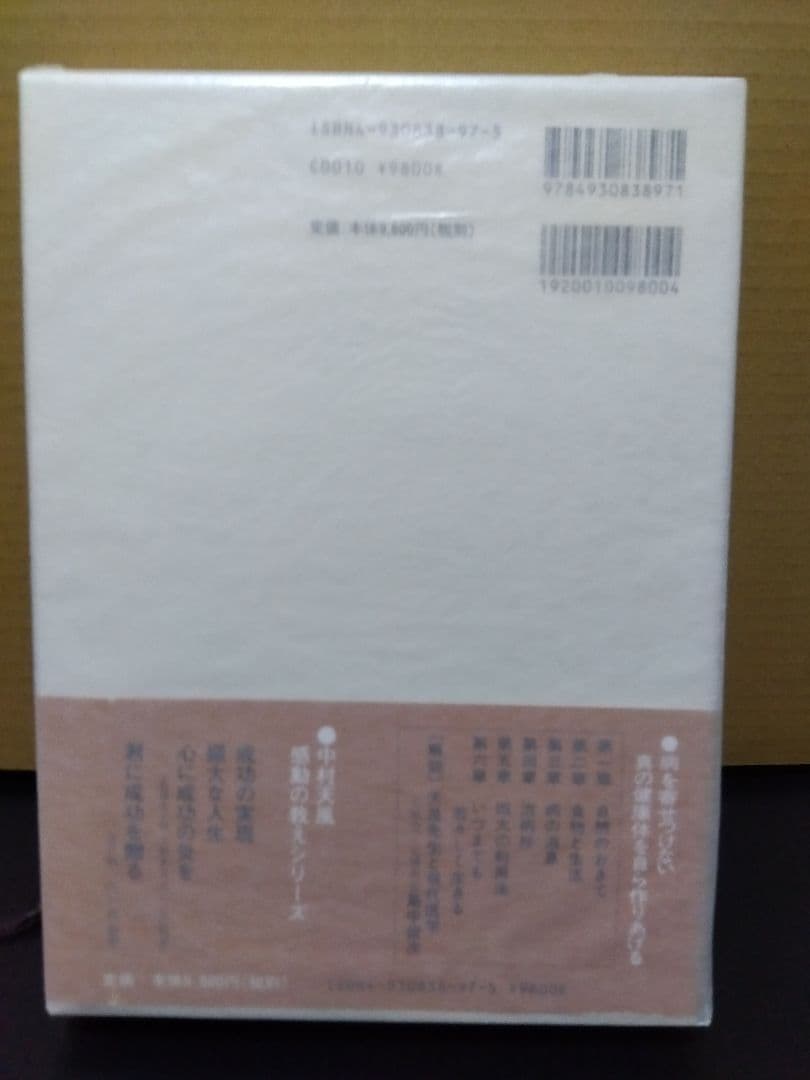 いつまでも若々しく生きる 中村天風 哲学 仏教 天風哲学 天風哲人