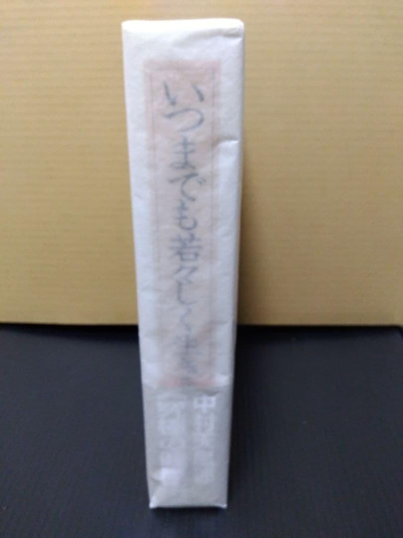 いつまでも若々しく生きる 中村天風 哲学 仏教 天風哲学 天風哲人