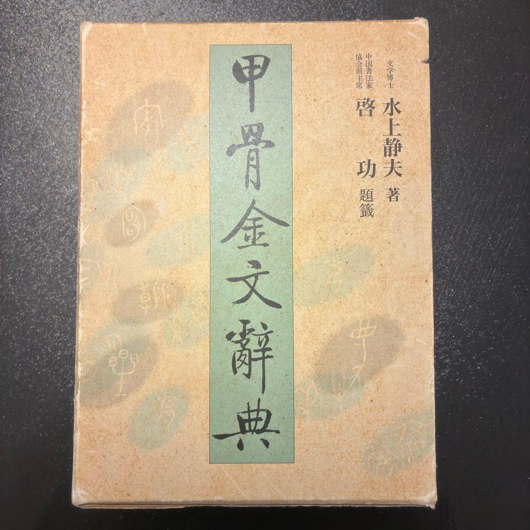 甲骨金文辞典　上・下・別巻　雄山閣