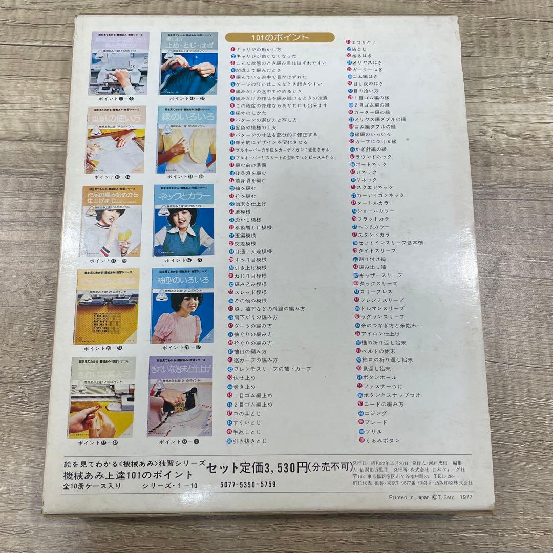 日本ヴォーグ社　機械あみ上達101のポイント　全10冊セット　S786