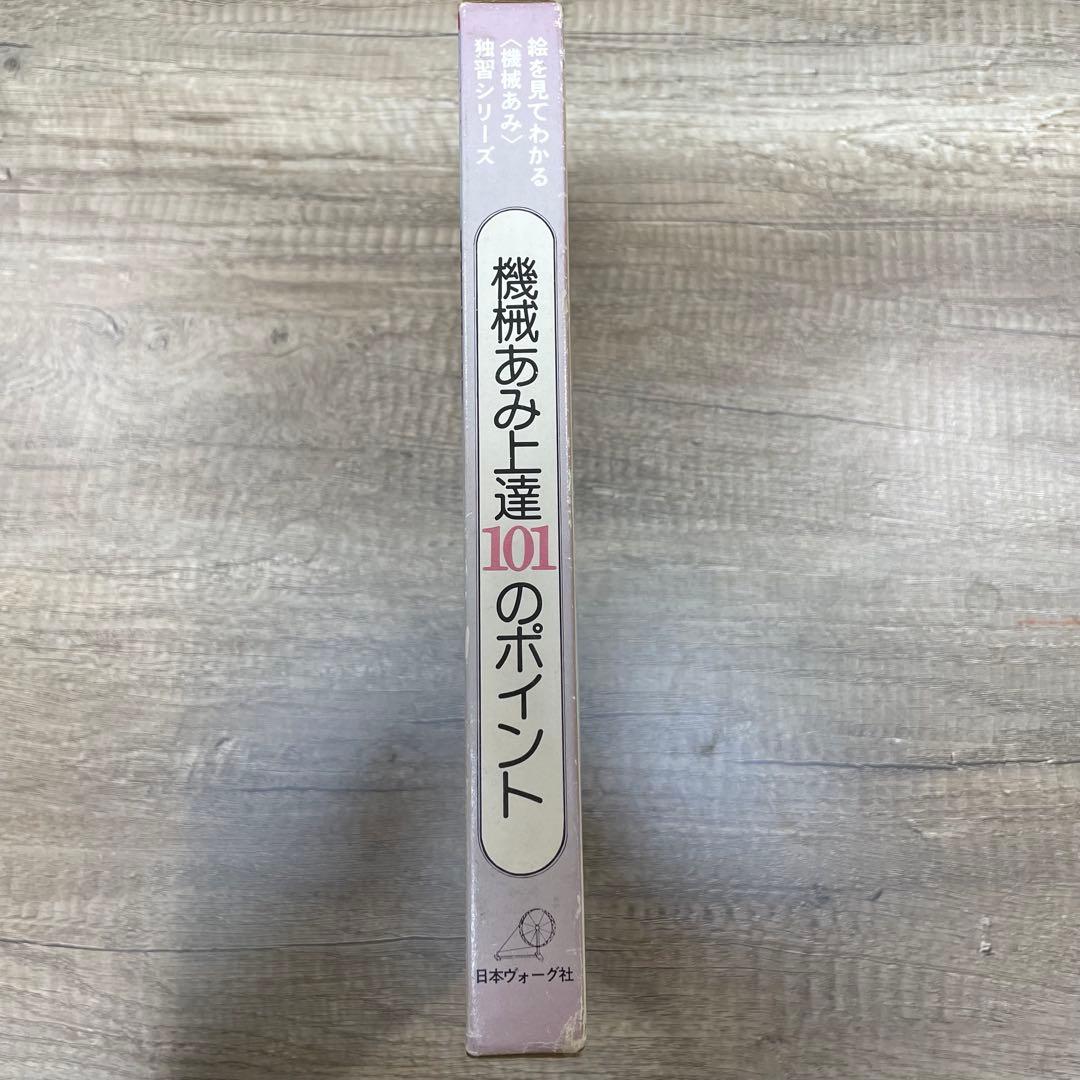 日本ヴォーグ社　機械あみ上達101のポイント　全10冊セット　S786
