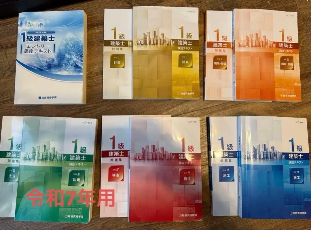 令和7年度　1級建築士受験用テキスト