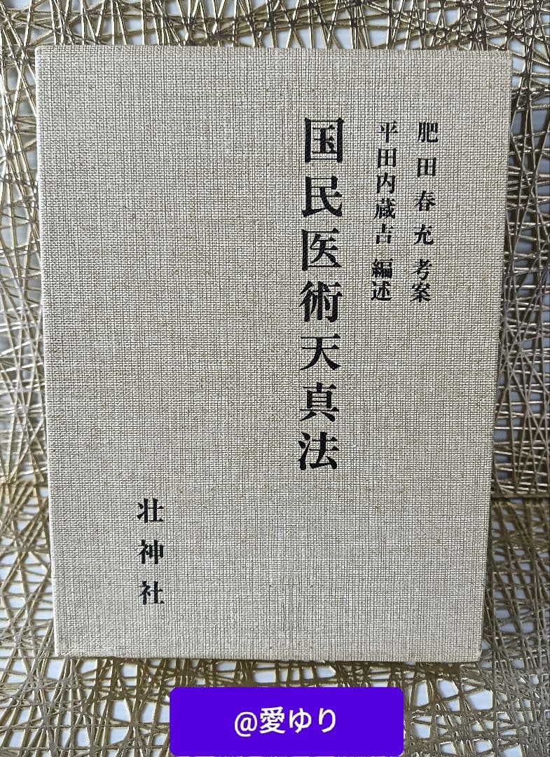 ♦肥田春充『 国民医術天真法✨復刻版』平田内蔵吉/編述⭐️函付❄️肥田式強健術