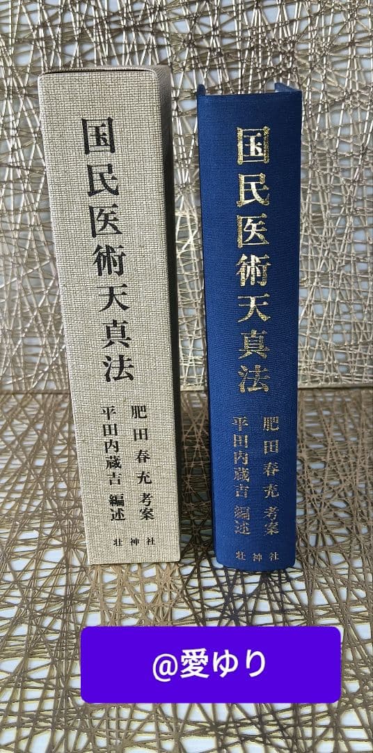 ♦肥田春充『 国民医術天真法✨復刻版』平田内蔵吉/編述⭐️函付❄️肥田式強健術