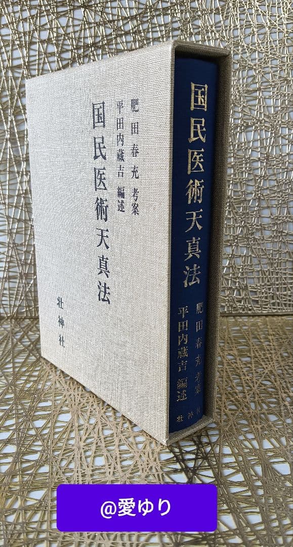 ♦肥田春充『 国民医術天真法✨復刻版』平田内蔵吉/編述⭐️函付❄️肥田式強健術