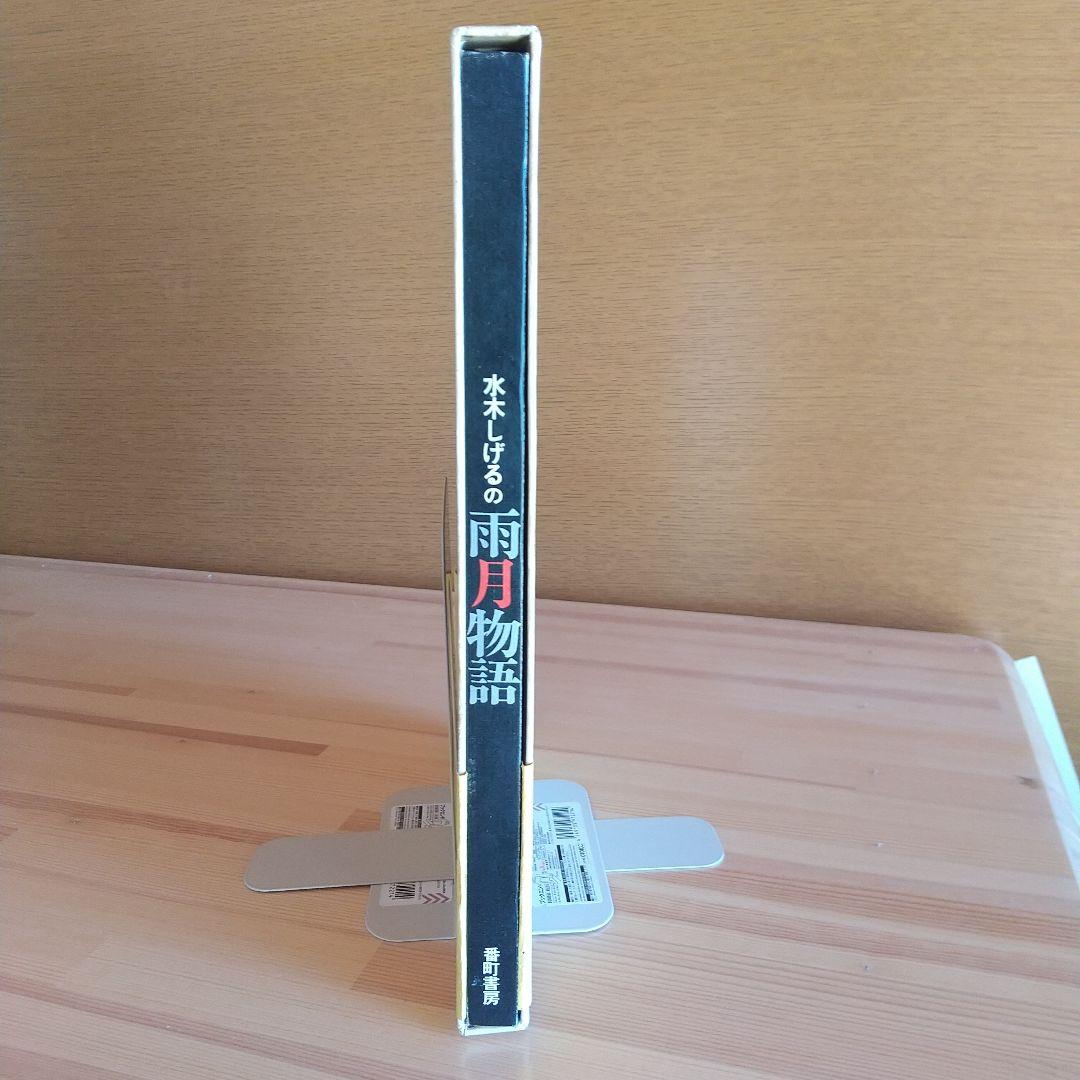 水木しげるの雨月物語　番町書房　昭和47年　初版　非貸本　帯付　水木しげる