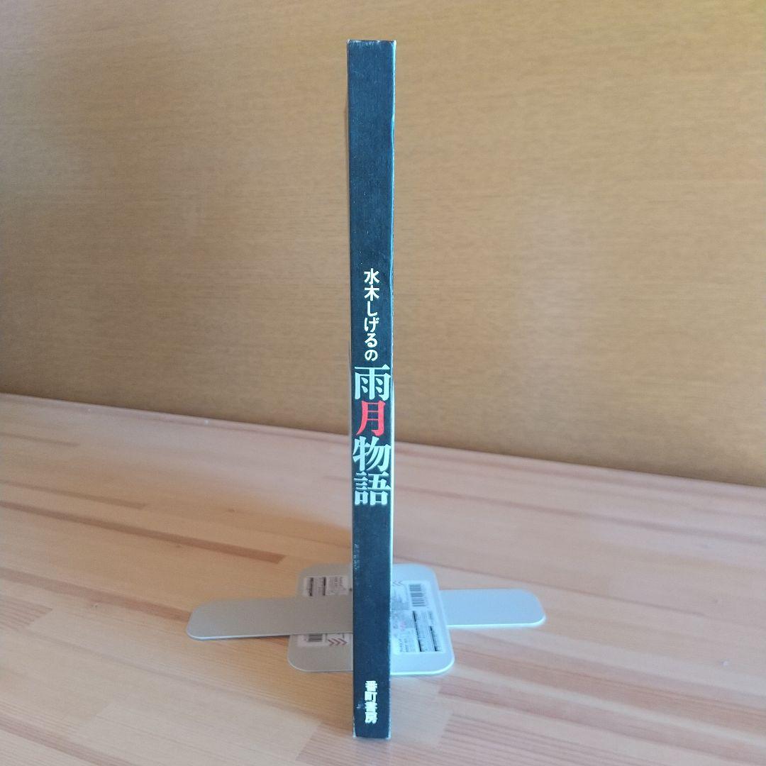 水木しげるの雨月物語　番町書房　昭和47年　初版　非貸本　帯付　水木しげる