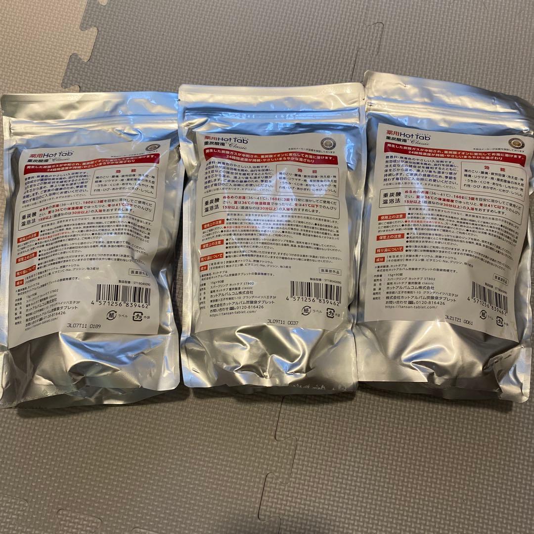 【新品】薬用 ホットタブ 重炭酸湯 Classic 90錠入 3袋