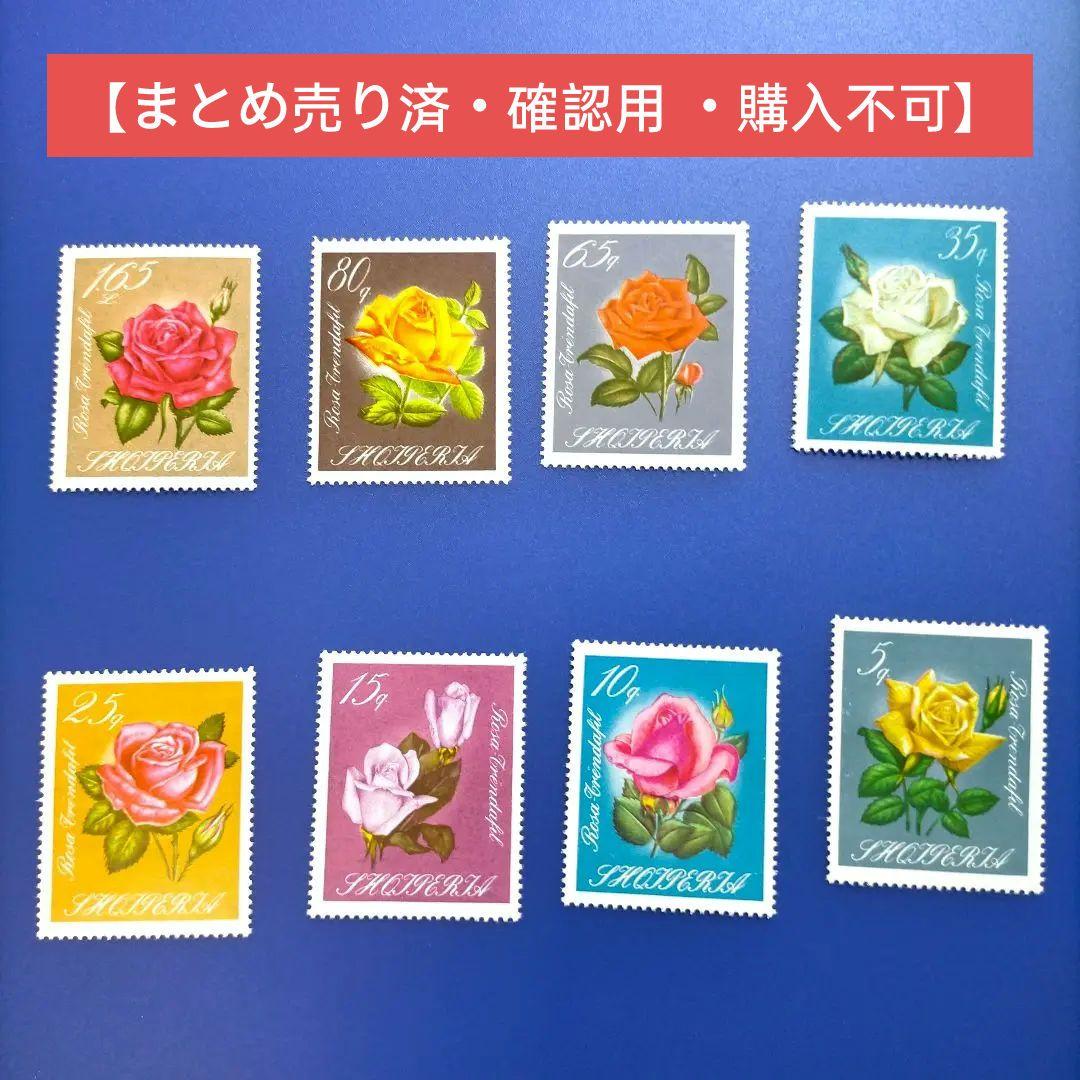 3562 外国切手 アルバニア 1967年 バラ 8種完