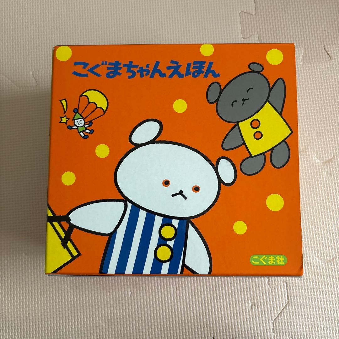 こぐまちゃん絵本シリーズ全15冊セット