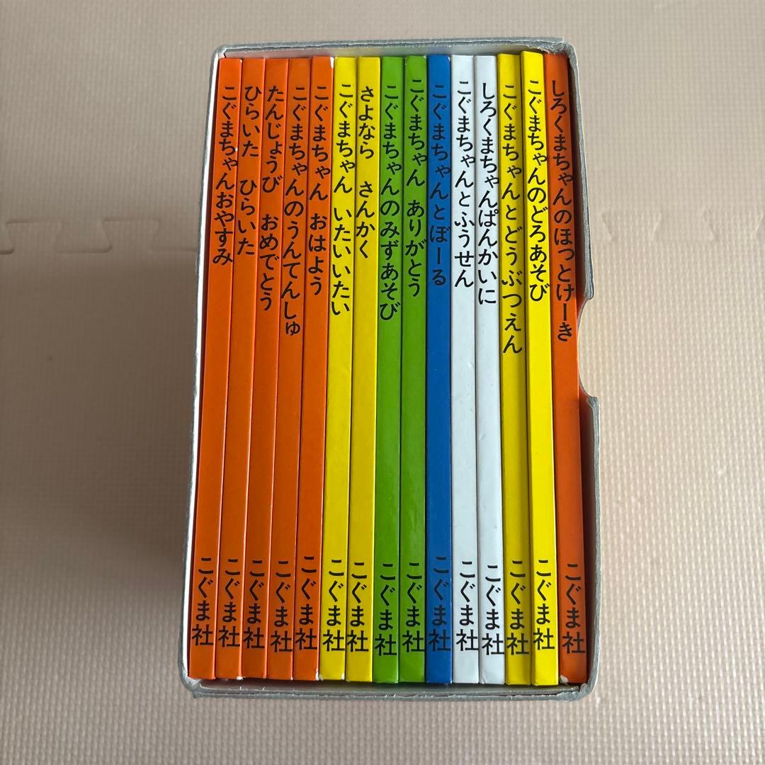 こぐまちゃん絵本シリーズ全15冊セット