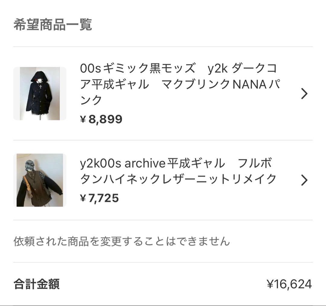 Em様 リクエスト 2点 まとめ商品