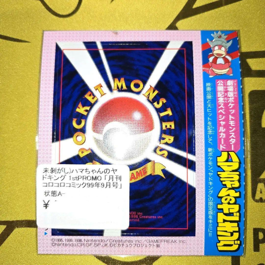 新品未剥がし　はまちゃんのヤドキング コロコロPROMO