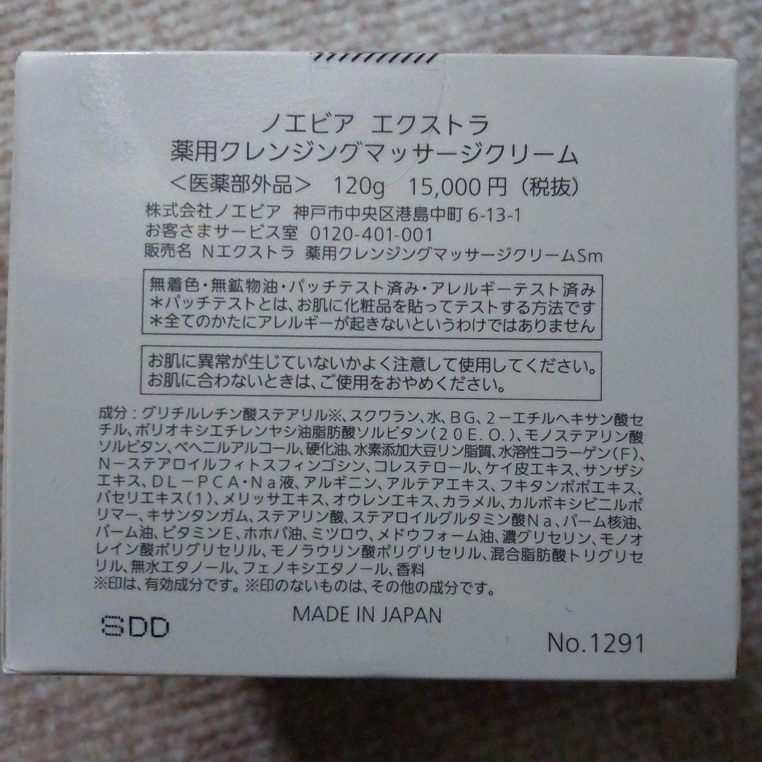 ノエビア　EXTRA クレンジングマッサージクリーム120g