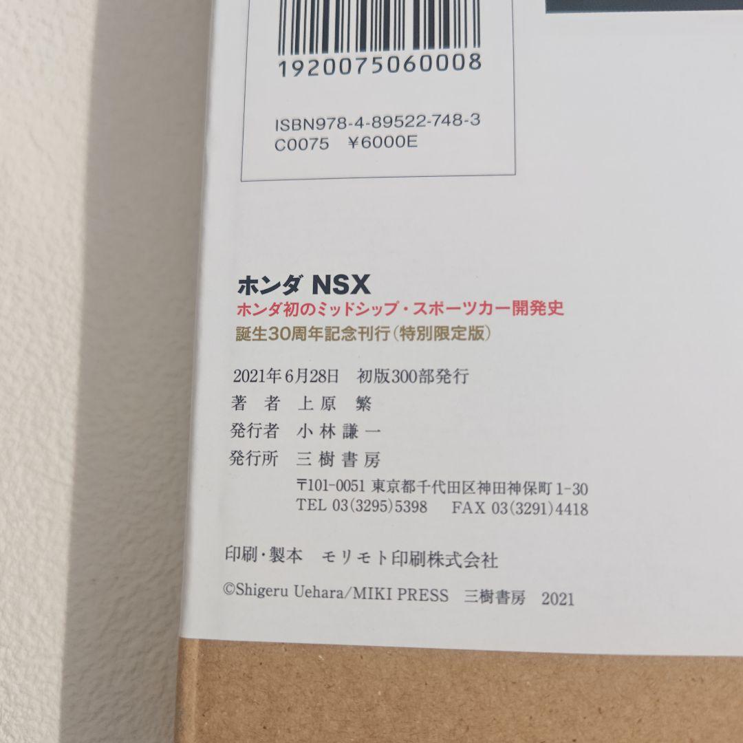 ホンダ　NSX 誕生30周年記念刊行　上原繁 サイン入り
