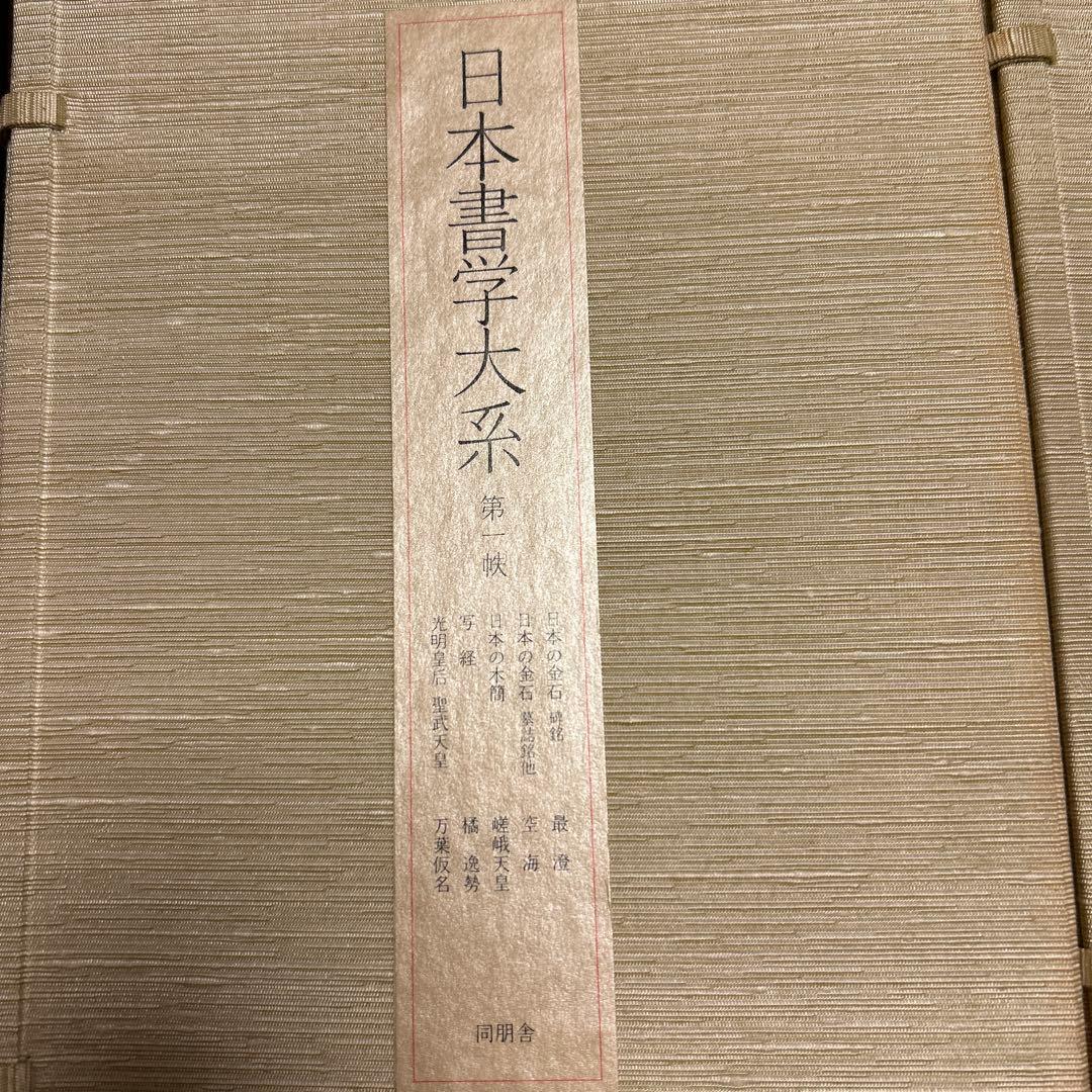 日本書学大系　第一〜四　同朋舎