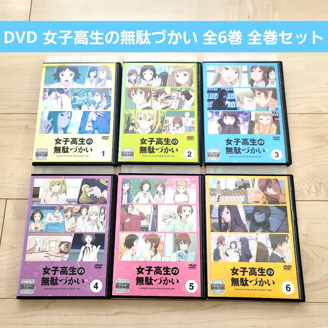 DVD 女子高生の無駄づかい 全6巻 全巻セット ビーノ 赤﨑千夏 アニメ