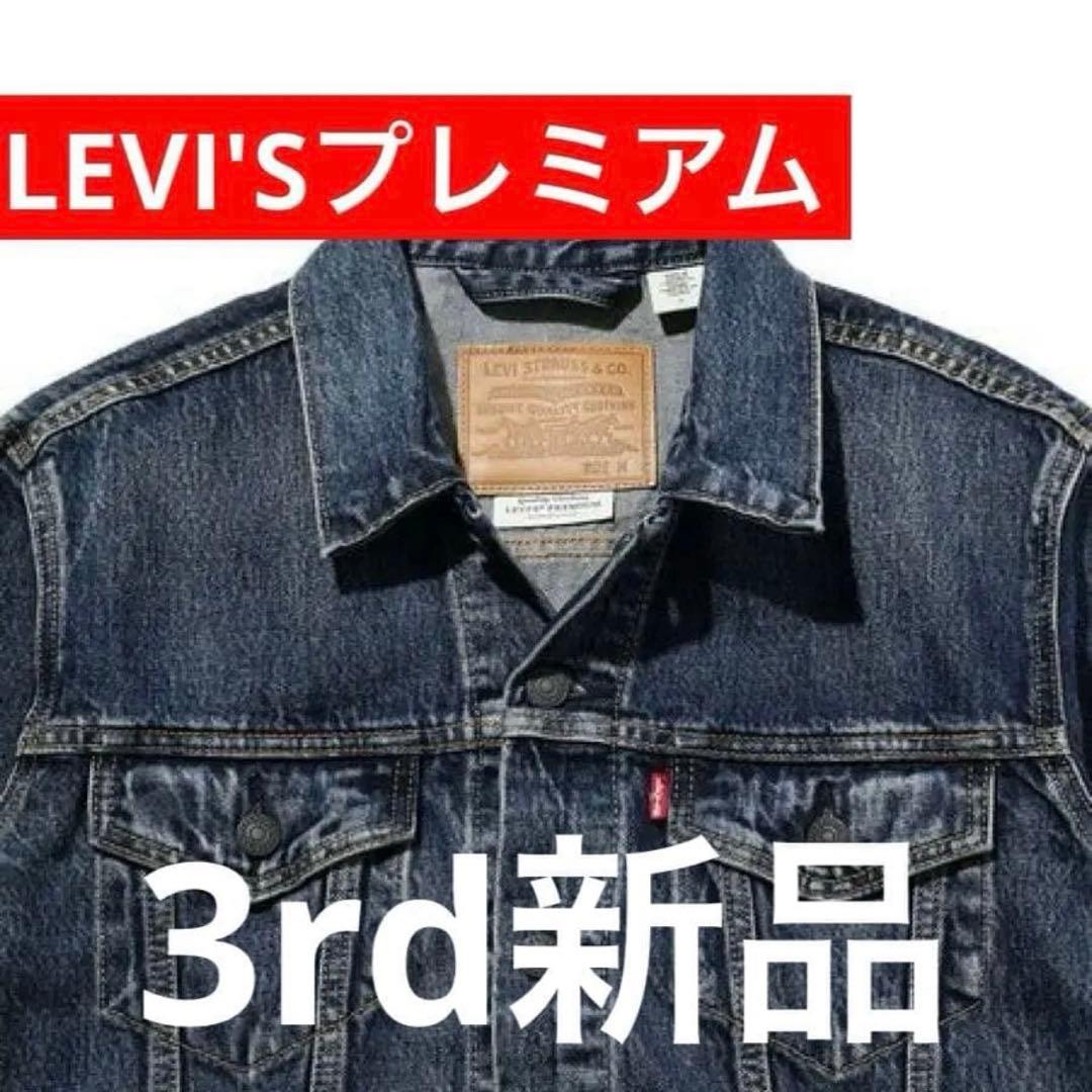 ラ*ド様 新品LEVI'Sプレミアム 3rd トラッカージャケット　タグ付き