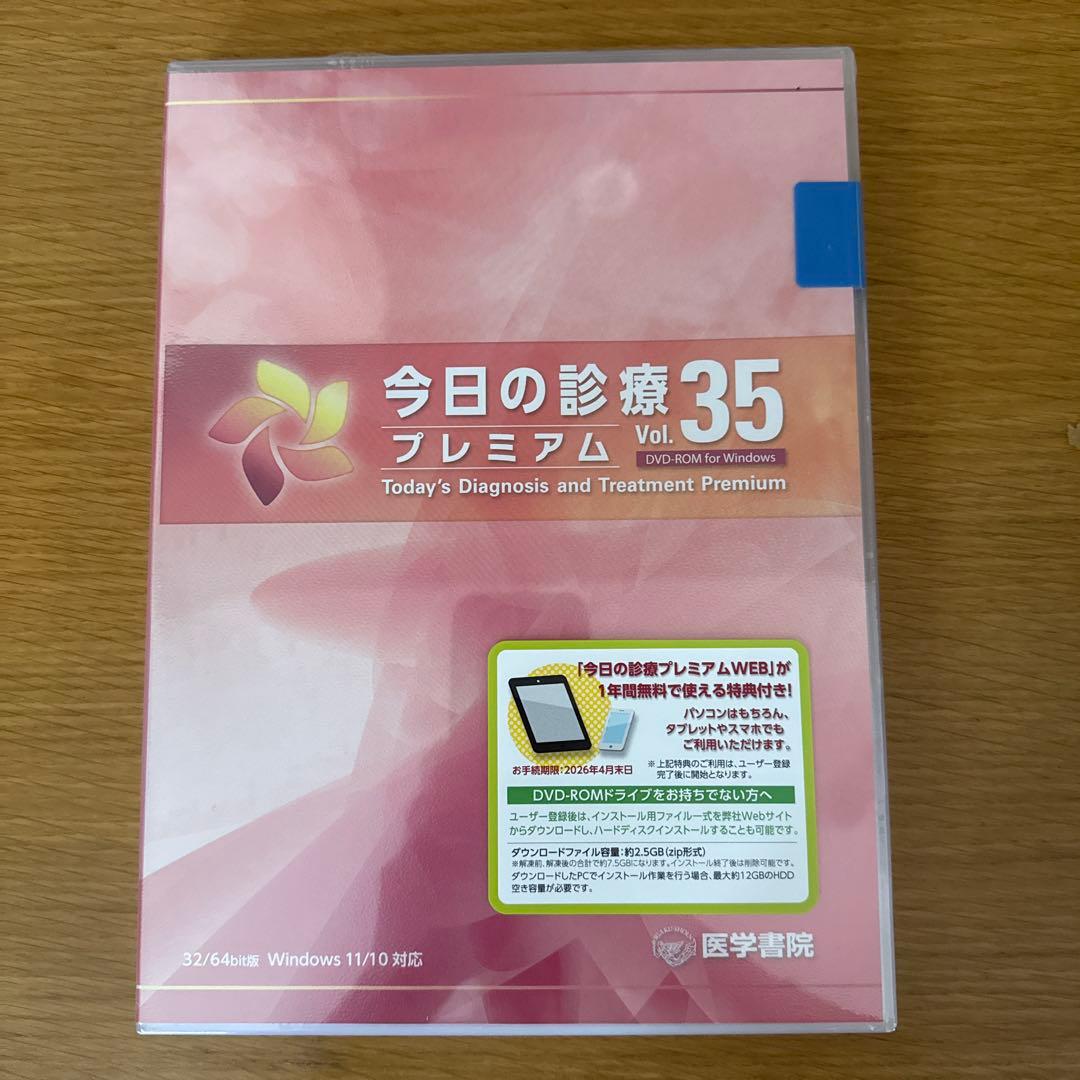 今日の診療プレミアム　Vol.35 新品未開封